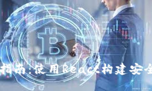 以太坊钱包开发指南:使用React构建安全高效的钱包应用