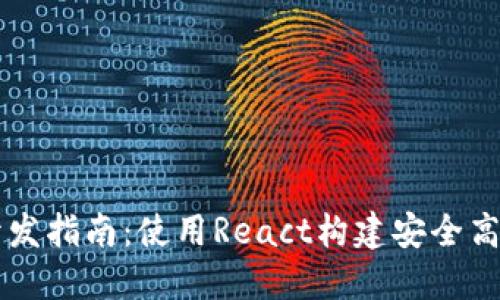 以太坊钱包开发指南:使用React构建安全高效的钱包应用