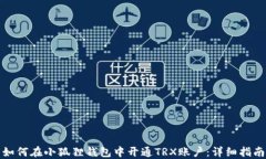 如何在小狐狸钱包中开通