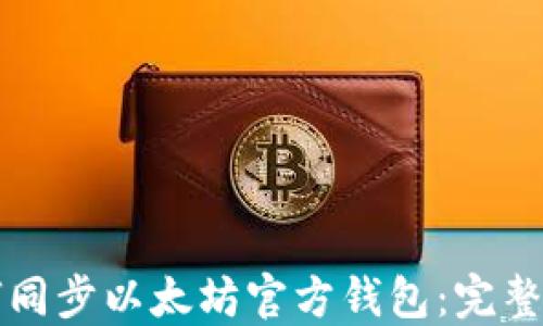 
如何同步以太坊官方钱包：完整指南