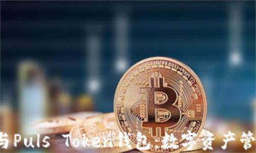 
央视3直播与Puls Token钱包：数字资产管理的新时代
