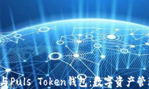 
央视3直播与Puls Token钱包：数字资产管理的新时代