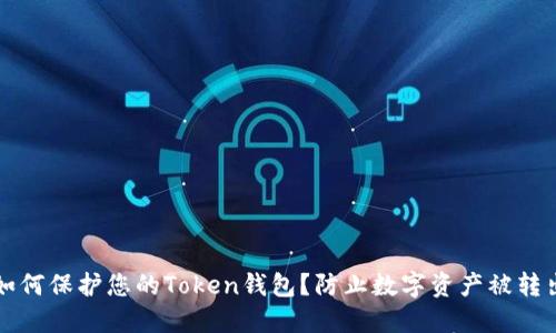 如何保护您的Token钱包？防止数字资产被转出
