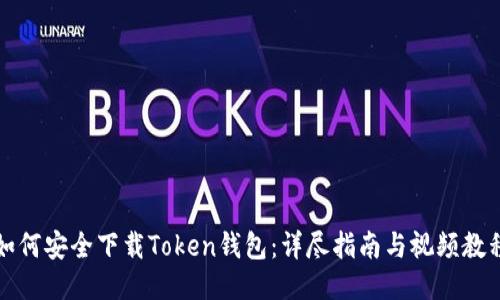 如何安全下载Token钱包：详尽指南与视频教程
