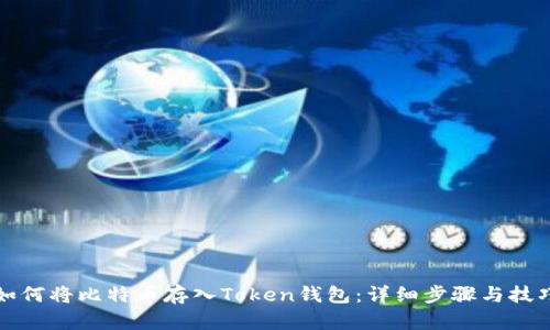 如何将比特币存入Token钱包：详细步骤与技巧