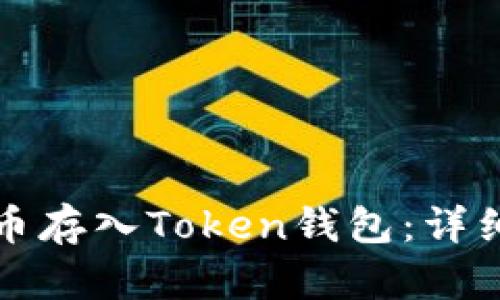 如何将比特币存入Token钱包：详细步骤与技巧