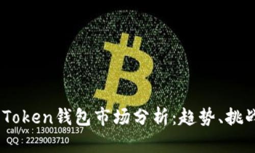 2023年Token钱包市场分析：趋势、挑战与机会