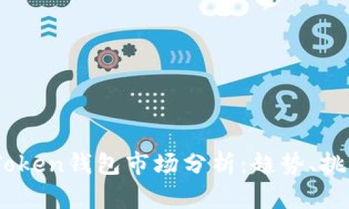2023年Token钱包市场分析：趋势、挑战与机会