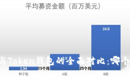 币安钱包与Token钱包的全面对比：哪个更适合你？