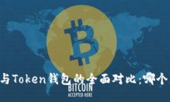 币安钱包与Token钱包的全面