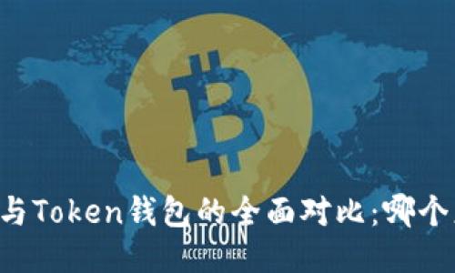 币安钱包与Token钱包的全面对比：哪个更适合你？