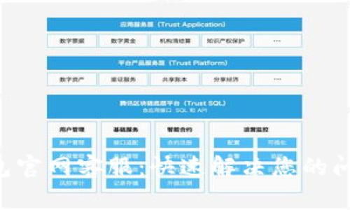 Token钱包官网客服:快速解决您的问题与疑虑