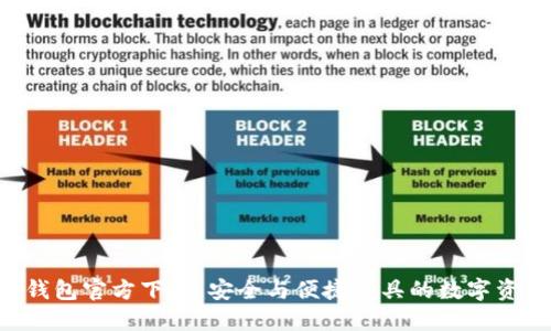 Token数字钱包官方下载:安全与便捷兼具的数字资产管理工具