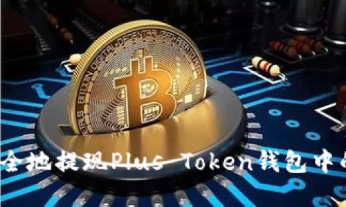 如何安全地提现Plus Token钱包中的资产？