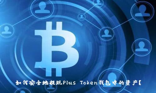 如何安全地提现Plus Token钱包中的资产？