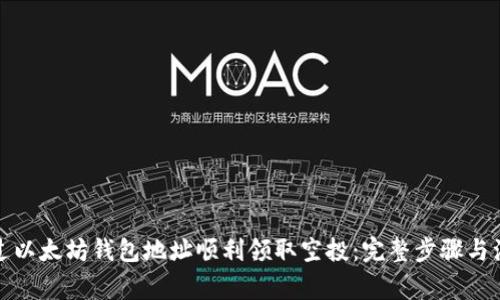 如何通过以太坊钱包地址顺利领取空投：完整步骤与注意事项