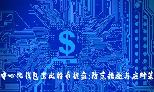 去中心化钱包里比特币被盗：防范措施与应对策略