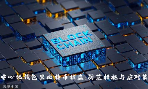 去中心化钱包里比特币被盗：防范措施与应对策略