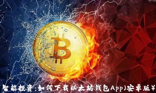 
智能投资：如何下载以太坊钱包App（安卓版）