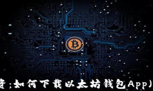 
智能投资：如何下载以太坊钱包App（安卓版）