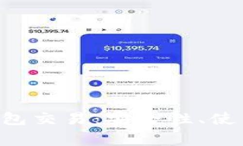全面解析Token钱包交易：安全性、使用技巧与常见问题