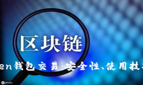 全面解析Token钱包交易：安全性、使用技巧与常见问题