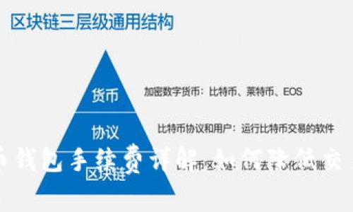 比特币钱包手续费详解:如何降低交易成本