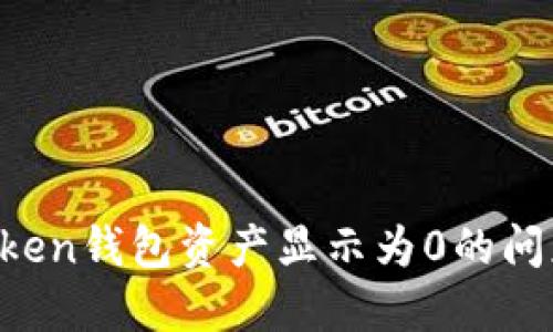 如何解决Token钱包资产显示为0的问题：全面指南