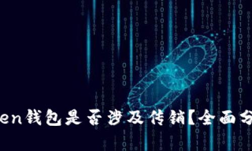 Plus Token钱包是否涉及传销?全面分析与解读