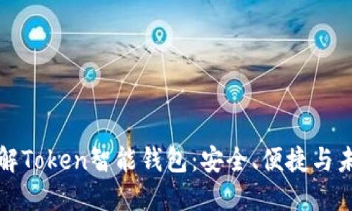 深入了解Token智能钱包：安全、便捷与未来趋势