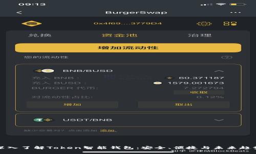 深入了解Token智能钱包：安全、便捷与未来趋势