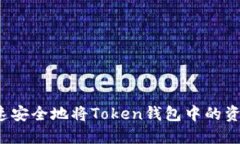 如何快速安全地将Token钱包
