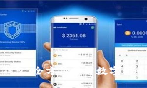 IM Token 钱包：全方位了解数字货币安全与管理
