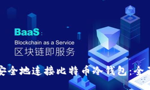 如何安全地连接比特币冷钱包：全面指南