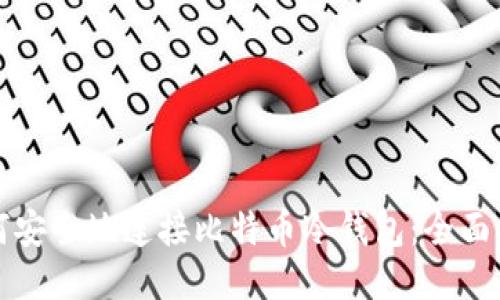 如何安全地连接比特币冷钱包：全面指南