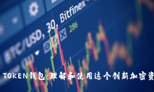 ### CCE TOKEN钱包：理解和使用这个创新加密资产管理工具