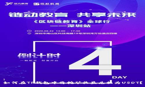 :
如何在TP钱包中将挖矿收益兑换为USDT？