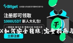 冷钱包TRX如何安全转账：