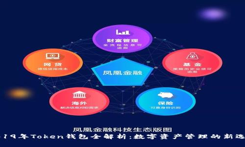 2019年Token钱包全解析：数字资产管理的新选择