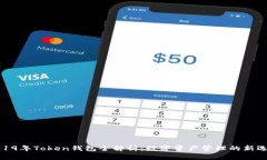 2019年Token钱包全解析：数