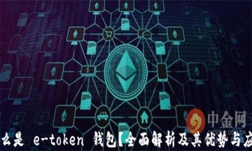 
什么是 e-token 钱包？全面解析及其优势与应用