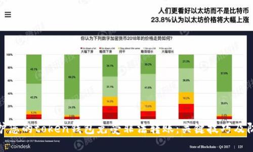 如何保护您的token钱包免受非法转账：关键技巧及防范措施
