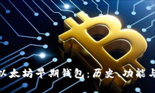 探索以太坊早期钱包：历史、功能与现状