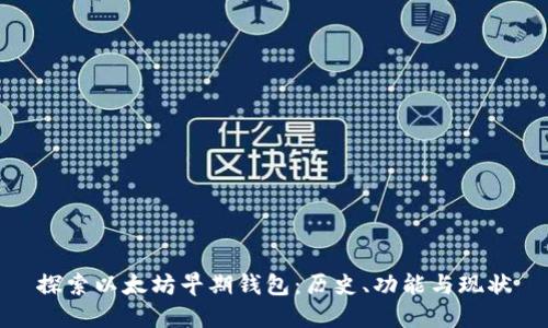 探索以太坊早期钱包：历史、功能与现状