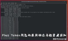 Plus Token钱包的最新动态与