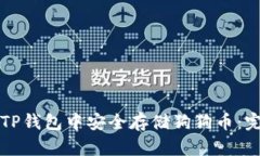 如何在TP钱包中安全存储狗