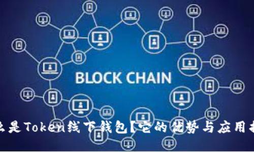 什么是Token线下钱包?它的优势与应用揭秘