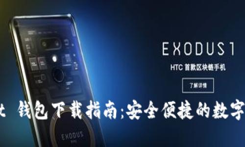 Token Pocket 钱包下载指南：安全便捷的数字资产管理工具