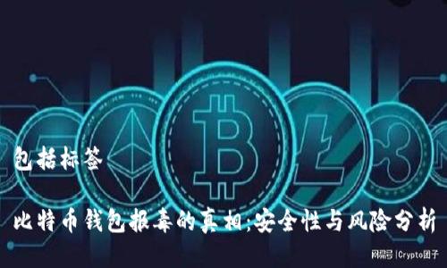 包括标签

比特币钱包报毒的真相：安全性与风险分析