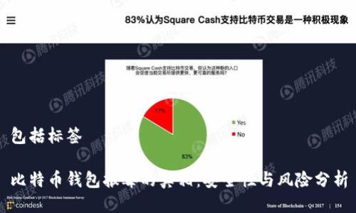 包括标签

比特币钱包报毒的真相：安全性与风险分析